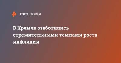 Дмитрий Песков - В Кремле озаботились стремительными темпами роста инфляции - ren.tv - Россия