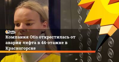 Компания Otis открестилась от аварии лифта в 44-этажке в Красногорске - ridus.ru - Московская обл. - Красногорск