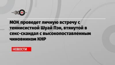 Томас Бах - МОК проведет личную встречу с теннисисткой Шуай Пэн, втянутой в секс-скандал с высокопоставленным чиновником КНР - echo.msk.ru - Китай