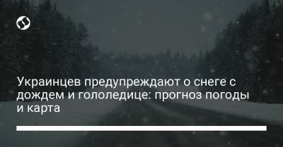 Украинцев предупреждают о снеге с дождем и гололедице: прогноз погоды и карта - liga.net - Украина - Ивано-Франковская обл. - Львовская обл. - Закарпатская обл.