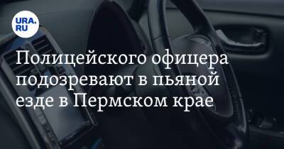 Полицейского офицера подозревают в пьяной езде в Пермском крае - ura.news - Россия - Свердловская обл. - Пермский край