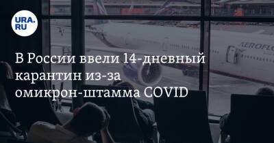 Анна Попова - В России ввели 14-дневный карантин из-за омикрон-штамма COVID - ura.news - Россия - Юар