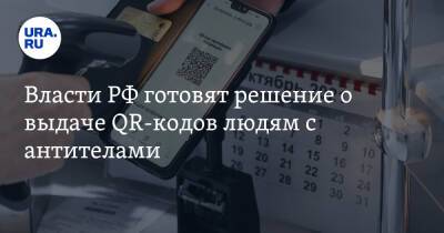 Анна Попова - Сергей Леонов - Власти РФ готовят решение о выдаче QR-кодов людям с антителами - ura.news - Россия