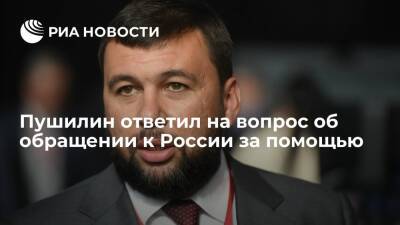 Владимир Путин - Денис Пушилин - Глава ДНР Пушилин об обращении к России за помощью: будем действовать, исходя из ситуации - ria.ru - Москва - Россия - США - Украина - Киев - ДНР