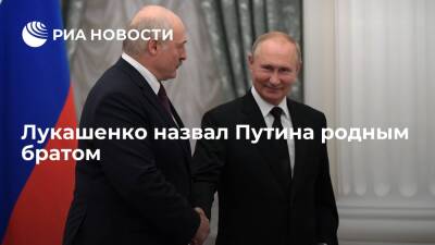 Владимир Путин - Александр Лукашенко - Президент Белоруссии Лукашенко: Путин считает меня больше чем другом — мы родные братья - ria.ru - Россия - Белоруссия - Минск