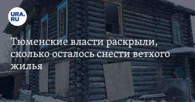 Тюменские власти раскрыли, сколько осталось снести ветхого жилья - ura.news - Тюменская обл.
