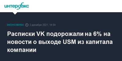 Алишер Усманов - Алексей Миллер - Расписки VK подорожали на 6% на новости о выходе USM из капитала компании - interfax.ru - Москва