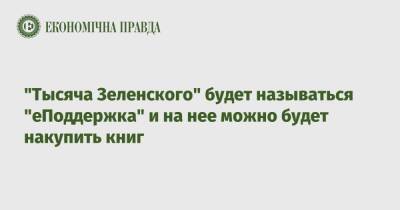 Юлия Свириденко - "Тысяча Зеленского" будет называться "еПоддержка" и на нее можно будет накупить книг - epravda.com.ua - Украина
