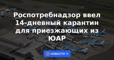 Роспотребнадзор ввел 14-дневный карантин для приезжающих из ЮАР - news.mail.ru - Россия - Англия - Бельгия - Израиль - Австралия - Германия - Чехия - Юар