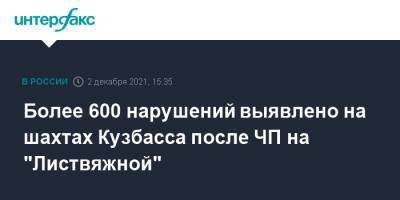 Владимир Путин - Сергей Цивилев - Более 600 нарушений выявлено на шахтах Кузбасса после ЧП на "Листвяжной" - interfax.ru - Москва - Кемеровская обл.