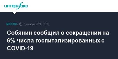 Сергей Собянин - Собянин сообщил о сокращении на 6% числа госпитализированных с COVID-19 - interfax.ru - Москва - Россия