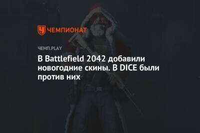 Томас Хендерсон - В Battlefield 2042 добавили новогодние скины. В DICE были против них - championat.com