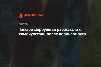 Анастасий Шевченко - Тамара Дербушева - Тамара Дербушева рассказала о самочувствии после коронавируса - championat.com - Норвегия