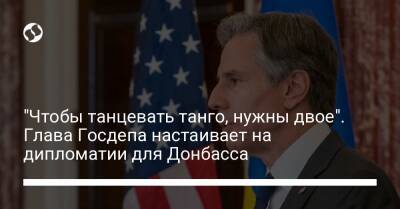 Энтони Блинкен - "Чтобы танцевать танго, нужны двое". Глава Госдепа настаивает на дипломатии для Донбасса - liga.net - Россия - Украина - Англия - Стокгольм