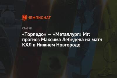 Максим Лебедев - «Торпедо» — «Металлург» Мг: прогноз Максима Лебедева на матч КХЛ в Нижнем Новгороде - championat.com - Москва - Нижний Новгород