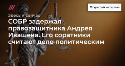 СОБР задержал правозащитника Андрея Ивашева. Его соратники считают дело политическим - tvrain.ru - Сыктывкар