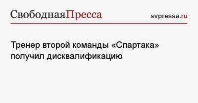 Василий Березуцкий - Евгений Бушманов - Тренер второй команды «Спартака» получил дисквалификацию - svpressa.ru - Уфа