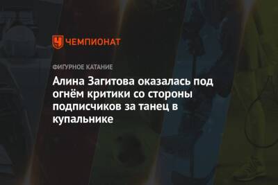 Алина Загитова - Алина Загитова оказалась под огнём критики со стороны подписчиков за танец в купальнике - championat.com