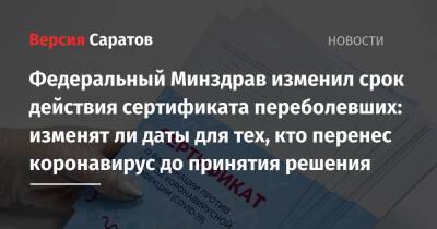 Владимир Путин - Татьяна Голикова - Алексей Кузнецов - Федеральный Минздрав поменял срок действия сертификата переболевших: изменят ли даты для тех, кто перенес коронавирус до принятия решения - nversia.ru - Россия