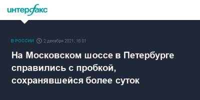 На Московском шоссе в Петербурге справились с пробкой, сохранявшейся более суток - interfax.ru - Москва - Россия - Санкт-Петербург - Шушары - Петербург