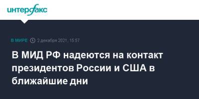 Сергей Рябков - В МИД РФ надеются на контакт президентов России и США в ближайшие дни - interfax.ru - Москва - Россия - США