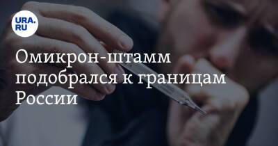 Омикрон-штамм подобрался к границам России - ura.news - Россия - Швеция - Финляндия - Хельсинки