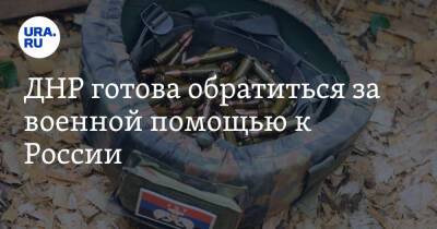 Мария Захарова - Денис Пушилин - ДНР готова обратиться за военной помощью к России - ura.news - Москва - Россия - США - Украина - ДНР - Донецкая обл.