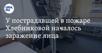 Марина Хлебникова - У пострадавшей в пожаре Хлебниковой началось заражение лица - ura.news - Москва