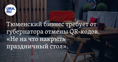 Александр Моору - Тюменский бизнес требует от губернатора отмены QR-кодов. «Не на что накрыть праздничный стол». Фото - ura.news - Тюменская обл.