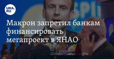 Эммануэль Макрон - Макрон запретил банкам финансировать мегапроект в ЯНАО - ura.news - Франция - окр. Янао