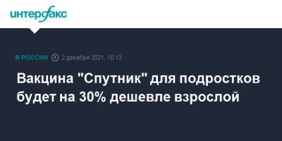 Вакцина "Спутник" для подростков будет на 30% дешевле взрослой - interfax.ru - Москва - Россия