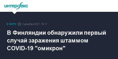 В Финляндии обнаружили первый случай заражения штаммом COVID-19 "омикрон" - interfax.ru - Москва - Швеция - Финляндия