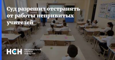 Суд разрешил отстранять от работы непривитых учителей - nsn.fm - Николаев - Волгоградская обл.