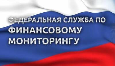 В Росфинмониторинге высказались о повышении порога подконтрольных банковских операций - mirnov.ru