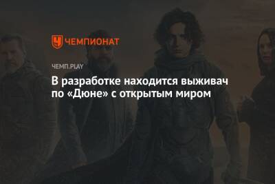 В разработке находится выживач по «Дюне» с открытым миром - championat.com