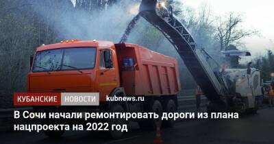 В Сочи начали ремонтировать дороги из плана нацпроекта на 2022 год - kubnews.ru - Сочи - Краснодарский край