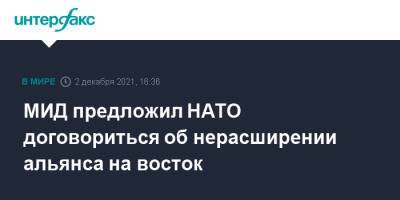 Владимир Путин - Мария Захарова - МИД предложил НАТО договориться об нерасширении альянса на восток - interfax.ru - Москва - Россия - Украина - Киев - Рига