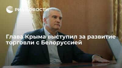 Владимир Путин - Александр Лукашенко - Сергей Аксенов - Глава Крыма Аксенов выступил за развитие торговых отношений с Белоруссией - smartmoney.one - Россия - Крым - Белоруссия