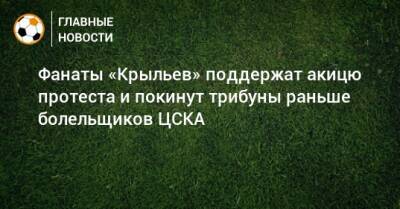 Фанаты «Крыльев» поддержат акицю протеста и покинут трибуны раньше болельщиков ЦСКА - bombardir.ru