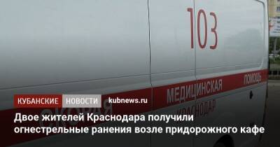 Двое жителей Краснодара получили огнестрельные ранения возле придорожного кафе - kubnews.ru - Краснодар - респ. Адыгея - район Тахтамукайский