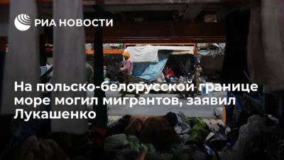 Александр Лукашенко - Президент Белоруссии Лукашенко: на границе море безымянных могил мигрантов - ria.ru - Белоруссия - Минск