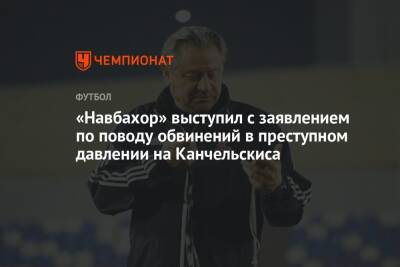 Андрей Канчельскис - «Навбахор» выступил с заявлением по поводу обвинений в преступном давлении на Канчельскиса - championat.com - Россия