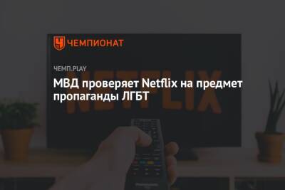 Ольга Баранец - МВД проверяет Netflix на предмет пропаганды ЛГБТ - championat.com - Россия