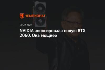 NVIDIA анонсировала новую RTX 2060. Она мощнее - championat.com