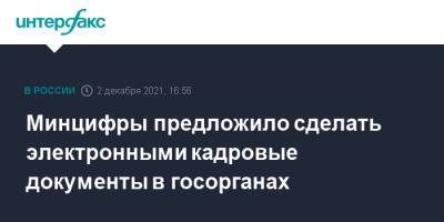 Минцифры предложило сделать электронными кадровые документы в госорганах - interfax.ru - Москва - Россия