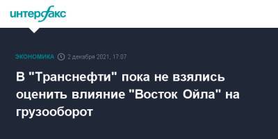 В "Транснефти" пока не взялись оценить влияние "Восток Ойла" на грузооборот - interfax.ru - Москва - Транснефть