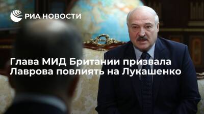 Сергей Лавров - Александр Лукашенко - Лиз Трасс - Глава МИД Британии Трасс призвала Лаврова повлиять на Лукашенко для диалога с оппозицией - ria.ru - Россия - Англия - Белоруссия - Лондон - Нью-Йорк - Стокгольм - Великобритания