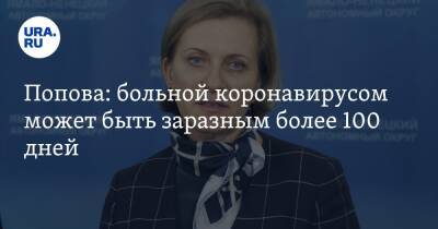 Николай Крючков - Анна Попова - Попова: больной коронавирусом может быть заразным более 100 дней - ura.news