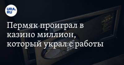 Пермяк проиграл в казино миллион, который украл с работы - ura.news - Украина - Пермь - Пермский край