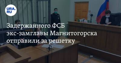 Задержанного ФСБ экс-замглавы Магнитогорска отправили за решетку. Фото - ura.news - Россия - Челябинская обл. - Магнитогорск